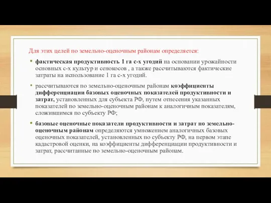 Для этих целей по земельно-оценочным районам определяется: фактическая продуктивность 1