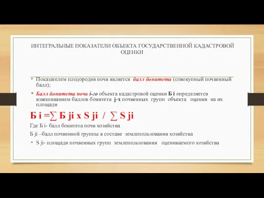 ИНТЕГРАЛЬНЫЕ ПОКАЗАТЕЛИ ОБЪЕКТА ГОСУДАРСТВЕННОЙ КАДАСТРОВОЙ ОЦЕНКИ Показателем плодородия почв является