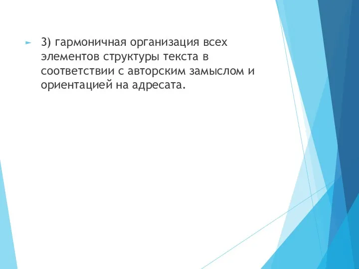 3) гармоничная организация всех элементов структуры текста в соответствии с авторским замыслом и ориентацией на адресата.