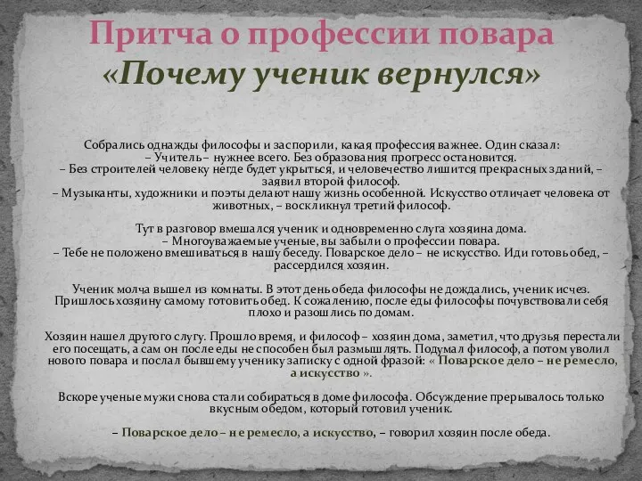 Собрались однажды философы и заспорили, какая профессия важнее. Один сказал: