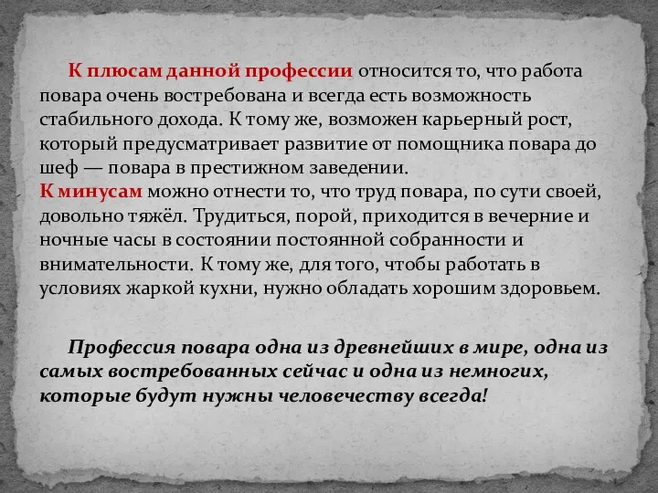 К плюсам данной профессии относится то, что работа повара очень