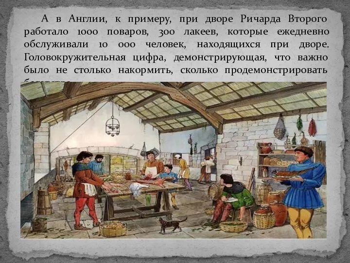 А в Англии, к примеру, при дворе Ричарда Второго работало