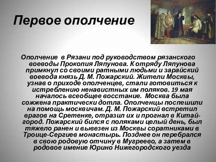 Первое ополчение Ополчение в Рязани под руководством рязанского воеводы Прокопия
