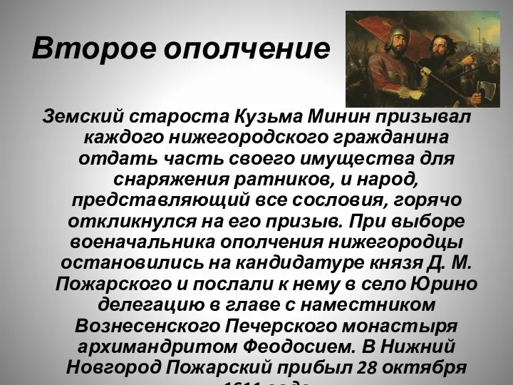 Второе ополчение Земский староста Кузьма Минин призывал каждого нижегородского гражданина