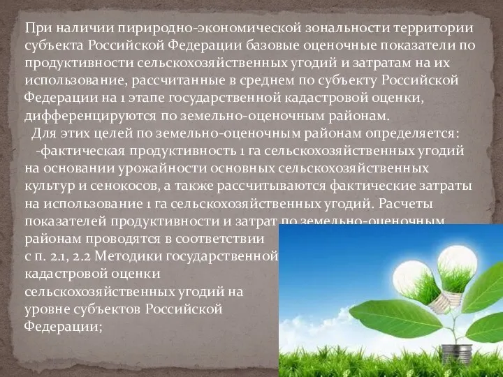 При наличии пириродно-экономической зональности территории субъекта Российской Федерации базовые оценочные