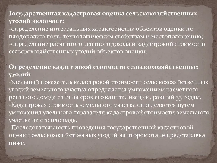 Государственная кадастровая оценка сельскохозяйственных угодий включает: -определение интегральных характеристик объектов