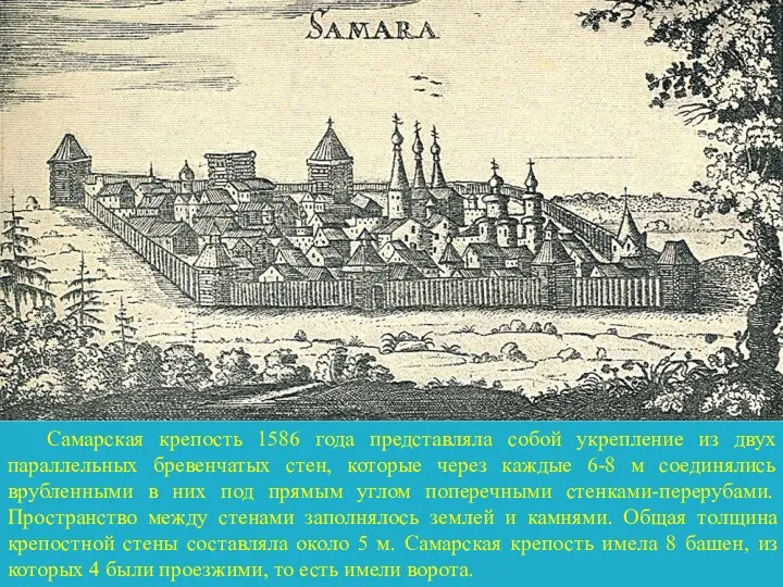 Самарская крепость 1586 года представляла собой укрепление из двух параллельных