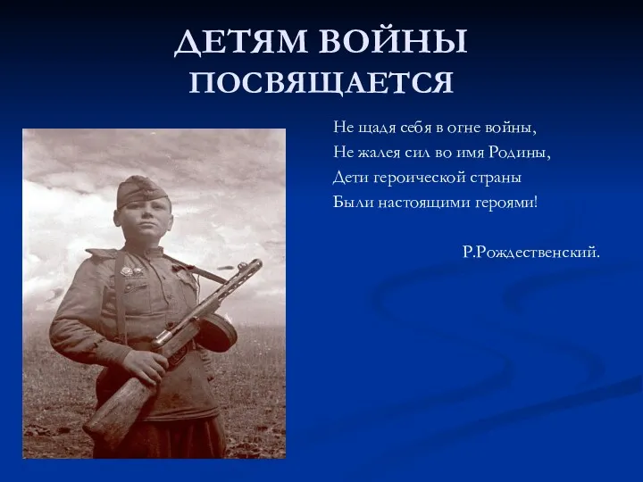 ДЕТЯМ ВОЙНЫ ПОСВЯЩАЕТСЯ Не щадя себя в огне войны, Не