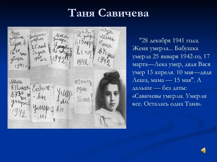 Таня Савичева "28 декабря 1941 года. Женя умерла... Бабушка умерла
