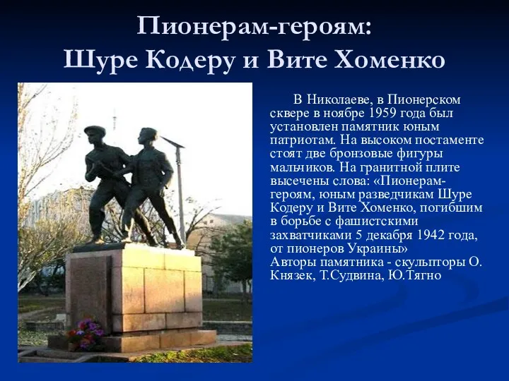 Пионерам-героям: Шуре Кодеру и Вите Хоменко В Николаеве, в Пионерском