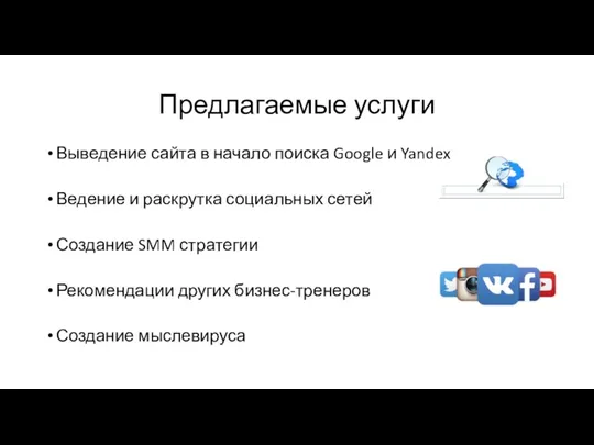 Предлагаемые услуги Выведение сайта в начало поиска Google и Yandex