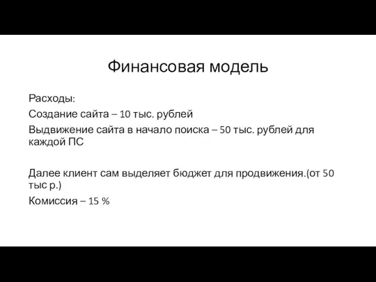 Финансовая модель Расходы: Создание сайта – 10 тыс. рублей Выдвижение