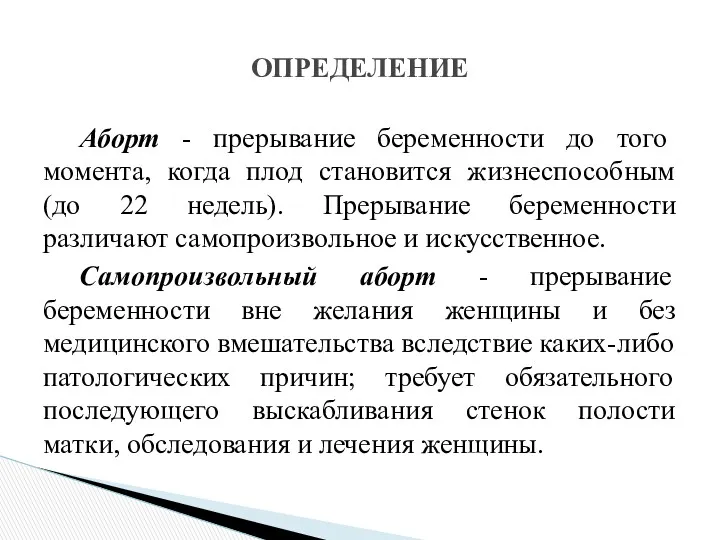 Аборт - прерывание беременности до того момента, когда плод становится