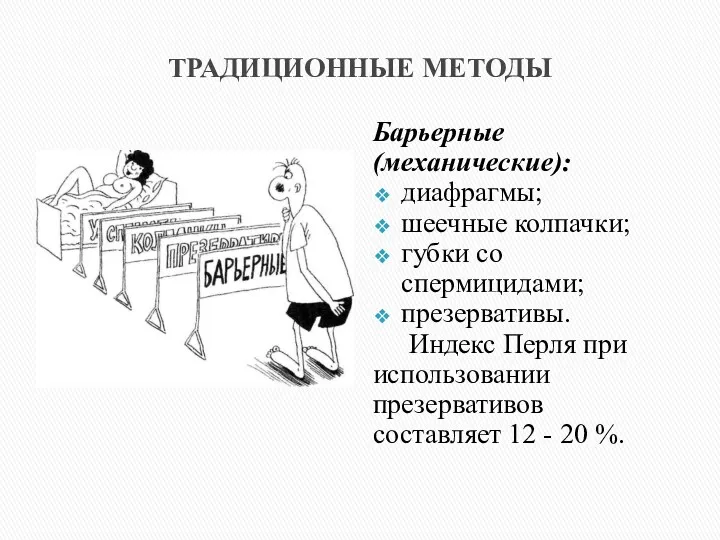 ТРАДИЦИОННЫЕ МЕТОДЫ Барьерные (механические): диафрагмы; шеечные колпачки; губки со спермицидами;