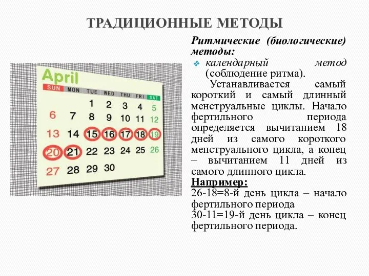 ТРАДИЦИОННЫЕ МЕТОДЫ Ритмические (биологические) методы: календарный метод (соблюдение ритма). Устанавливается