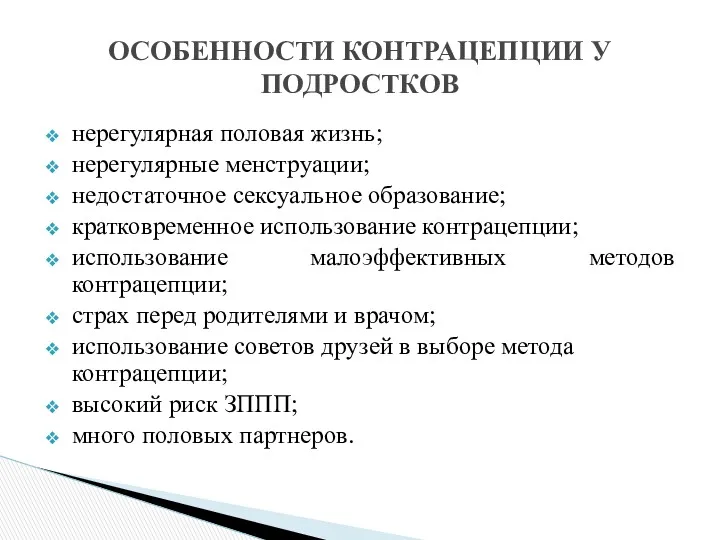 нерегулярная половая жизнь; нерегулярные менструации; недостаточное сексуальное образование; кратковременное использование