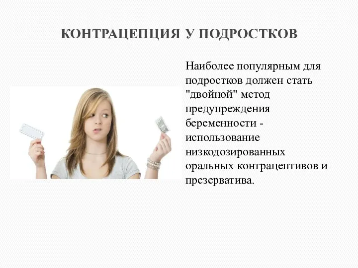 КОНТРАЦЕПЦИЯ У ПОДРОСТКОВ Наиболее популярным для подростков должен стать "двойной"