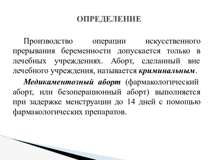 Производство операции искусственного прерывания беременности допускается только в лечебных учреждениях.