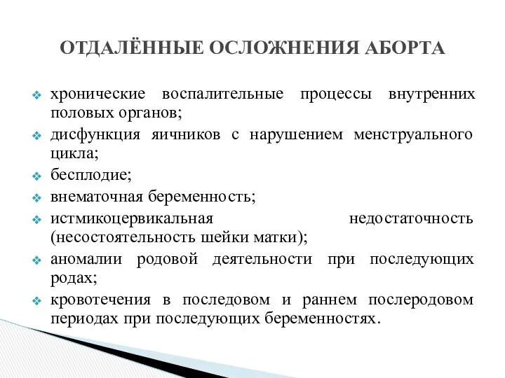 хронические воспалительные процессы внутренних половых органов; дисфункция яичников с нарушением