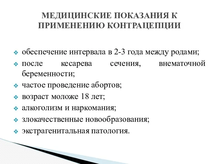 обеспечение интервала в 2-3 года между родами; после кесарева сечения,