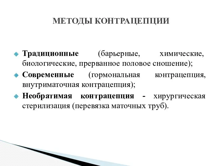 Традиционные (барьерные, химические, биологические, прерванное половое сношение); Современные (гормональная контрацепция,