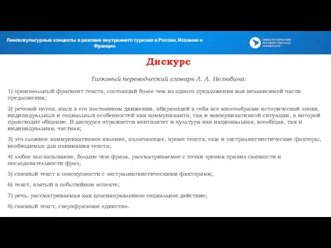 Дискурс Толковый переводческий словарь Л. Л. Нелюбина: 1) произвольный фрагмент