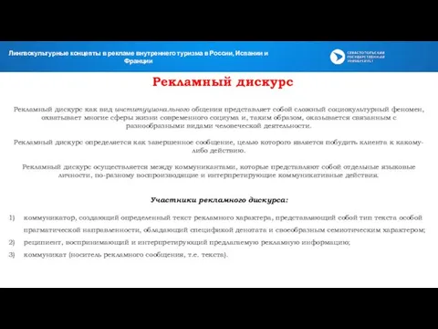 Рекламный дискурс Рекламный дискурс как вид институционального общения представляет собой