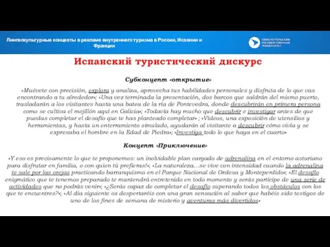 Испанский туристический дискурс Субконцепт «открытие» «Muévete con precisión, explora y