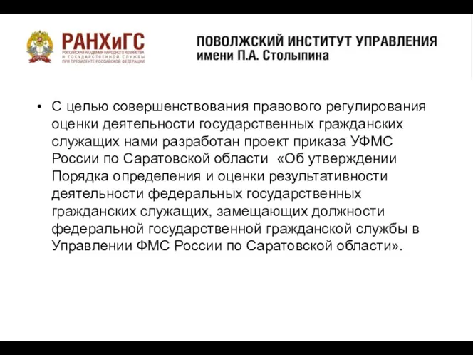 о С целью совершенствования правового регулирования оценки деятельности государственных гражданских