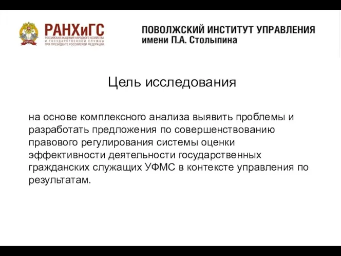 о Цель исследования на основе комплексного анализа выявить проблемы и