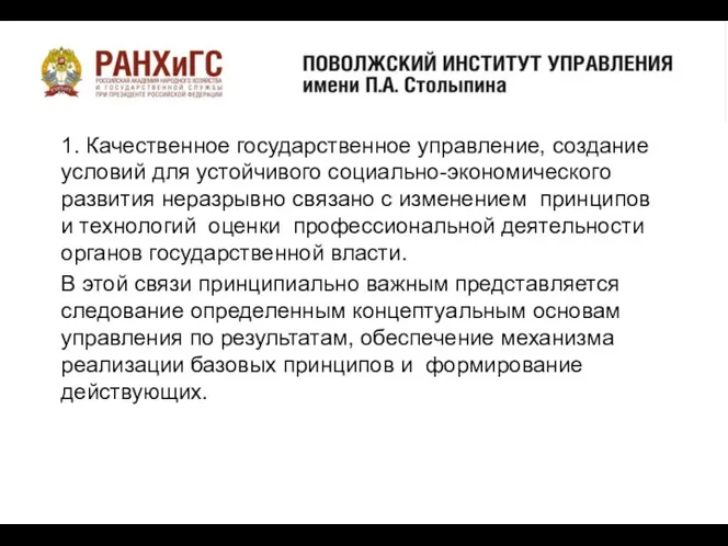 о 1. Качественное государственное управление, создание условий для устойчивого социально-экономического