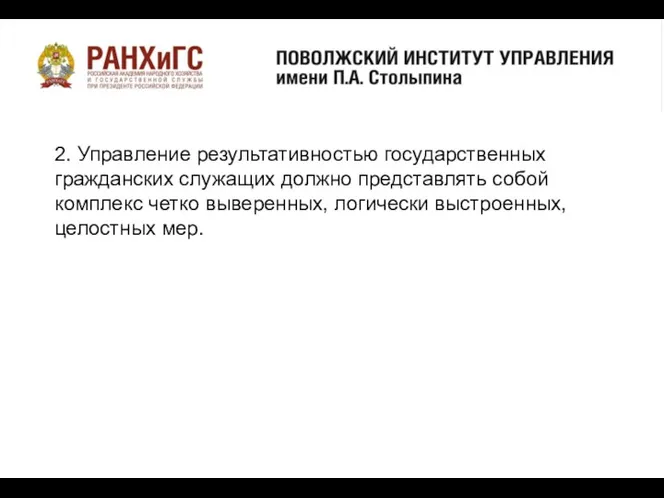 о 2. Управление результативностью государственных гражданских служащих должно представлять собой