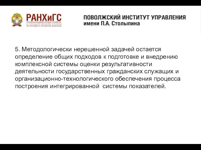 о 5. Методологически нерешенной задачей остается определение общих подходов к