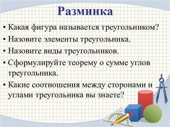 Разминка Какая фигура называется треугольником? Назовите элементы треугольника. Назовите виды