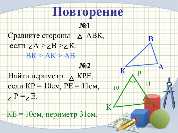 Повторение №1 Сравните стороны АВК, если А > В >