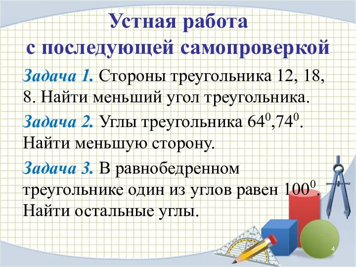 Устная работа с последующей самопроверкой Задача 1. Стороны треугольника 12,