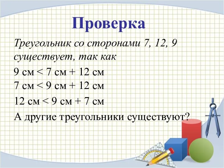 Проверка Треугольник со сторонами 7, 12, 9 существует, так как