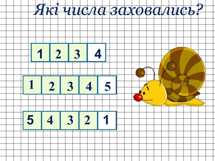 Які числа заховались? 2 3 2 1 3 4 1 3 4 5 2 5