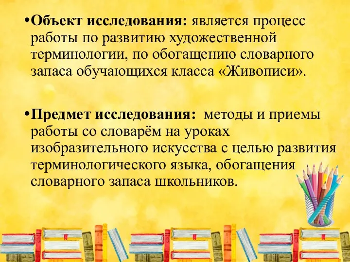 Объект исследования: является процесс работы по развитию художественной терминологии, по обогащению словарного запаса