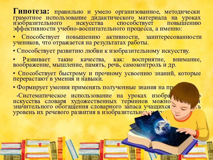 Гипотеза: правильно и умело организованное, методически грамотное использование дидактического материала на уроках изобразительного