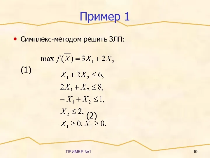 ПРИМЕР №1 Пример 1 Симплекс-методом решить ЗЛП: (1) (2)