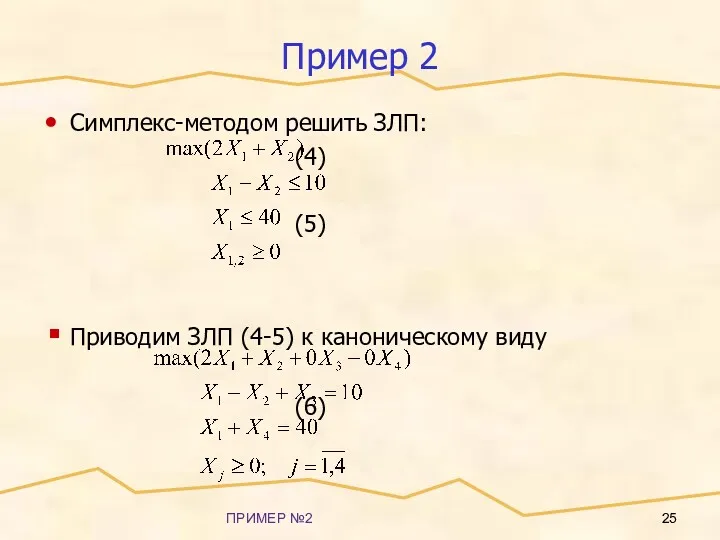 ПРИМЕР №2 Пример 2 Симплекс-методом решить ЗЛП: (4) (5) Приводим ЗЛП (4-5) к каноническому виду (6)