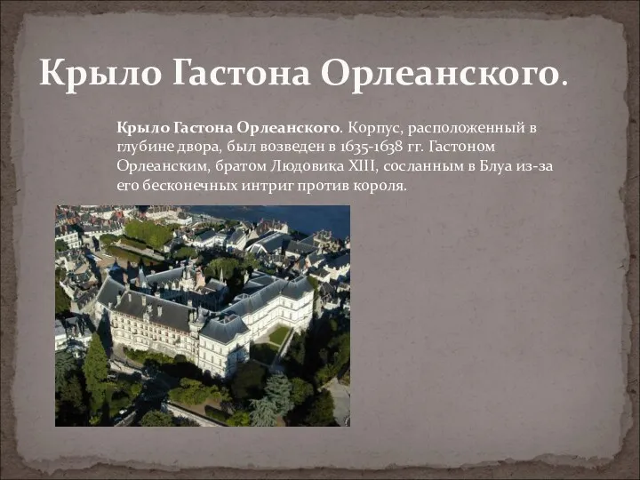 Крыло Гастона Орлеанского. Крыло Гастона Орлеанского. Корпус, расположенный в глубине