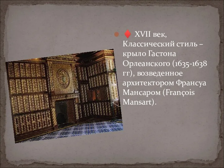 ♦ XVII век, Классический стиль – крыло Гастона Орлеанского (1635-1638