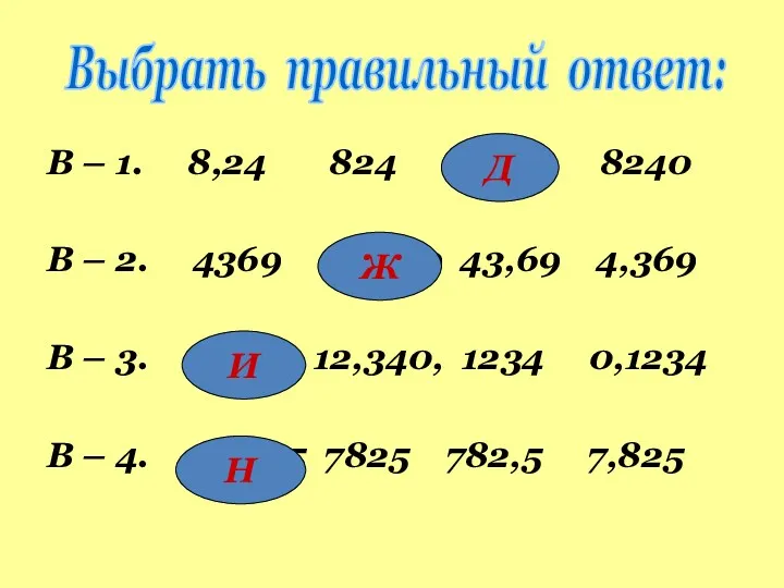 В – 1. 8,24 824 82,4 8240 В – 2.