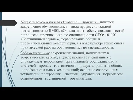 Целью учебной и производственной практики является закрепление обучающимися вида профессиональной