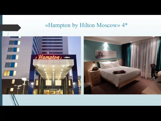 «Hampton by Hilton Moscow» 4*