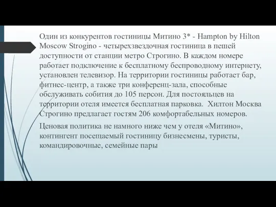 Один из конкурентов гостиницы Митино 3* - Hampton by Hilton