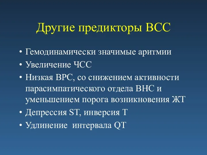 Другие предикторы ВСС Гемодинамически значимые аритмии Увеличение ЧСС Низкая ВРС,