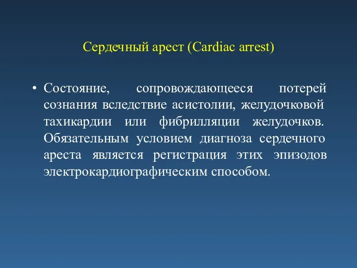 Сердечный арест (Сardiac arrest) Состояние, сопровождающееся потерей сознания вследствие асистолии,